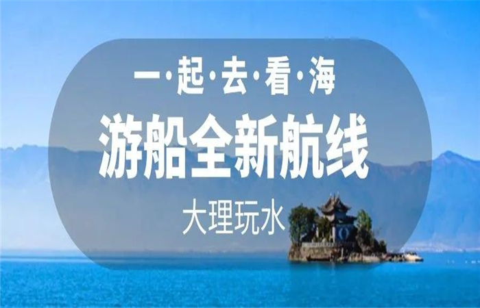 大理旅游 大理洱海游船航線全新改版  暢游洱海正式啟航！