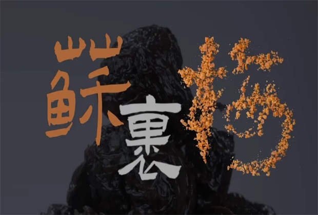 蘇裹梅，藏在味蕾里的鄉(xiāng)愁