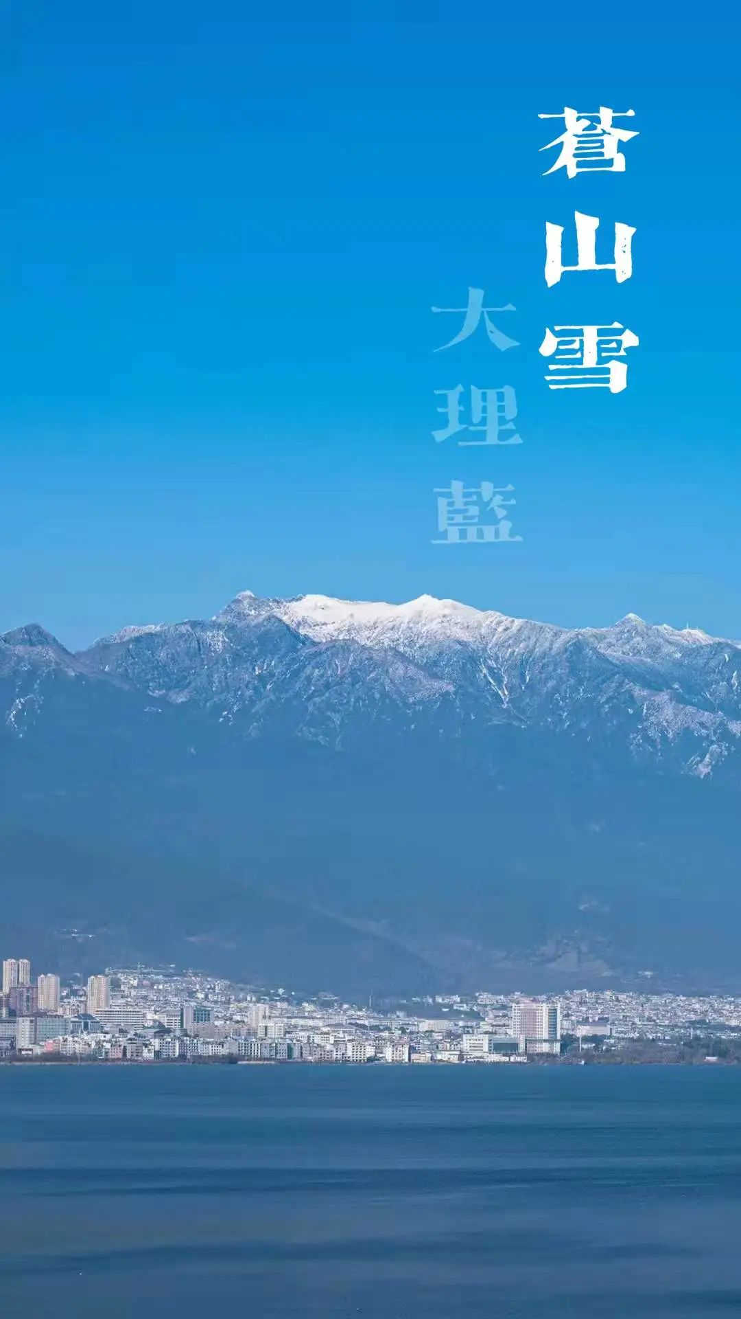 大理策劃公司：蒼山雪，大理藍(lán)